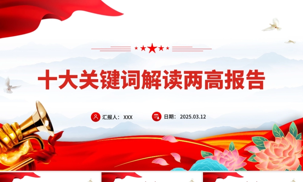 十大关键词解读两高报告PPT红色精美2025两会专题课件.pptx