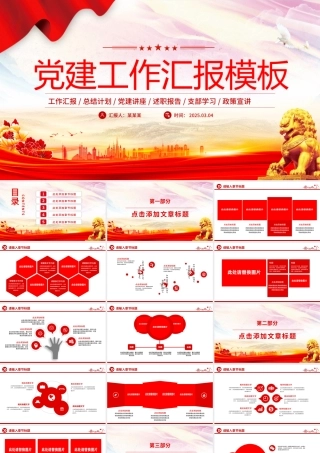 时尚简洁党建工作汇报述职报告PPT模板.pptx