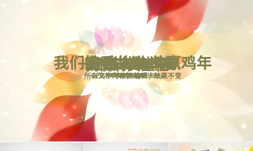时尚企业年会表彰总结员工风采展示PPT模板.pptx