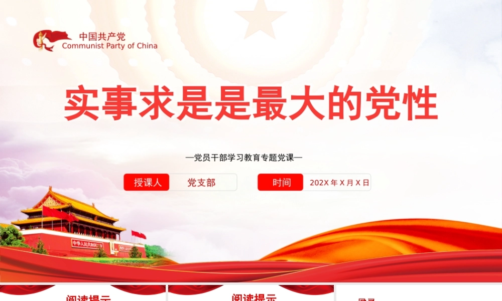 实事求是是最大的党性PPT党政风党员干部学习教育专题党课课件模板.pptx