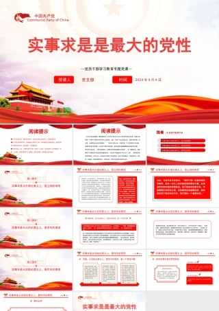 实事求是是最大的党性PPT党政风党员干部学习教育专题党课课件模板.pptx