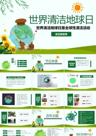 世界清洁地球日01.pptx