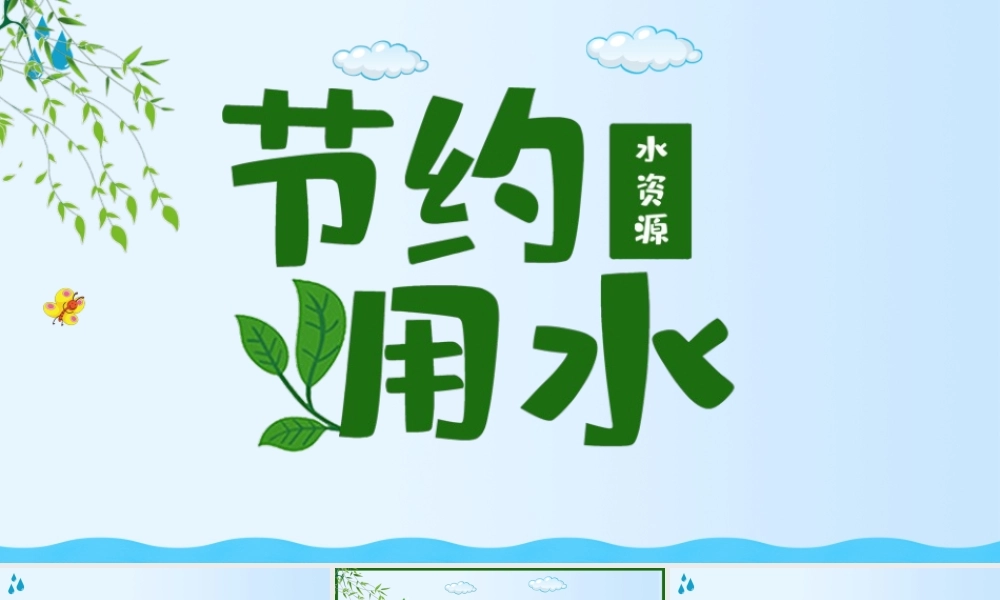世界水日 中国水周1.pptx