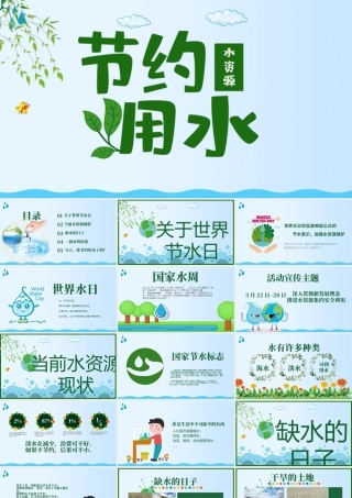 世界水日 中国水周1.pptx