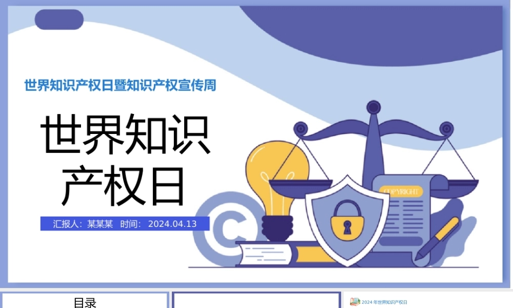 世界知识产权日PPT卡通风世界知识产权日暨知识产权宣传周课件模板.pptx