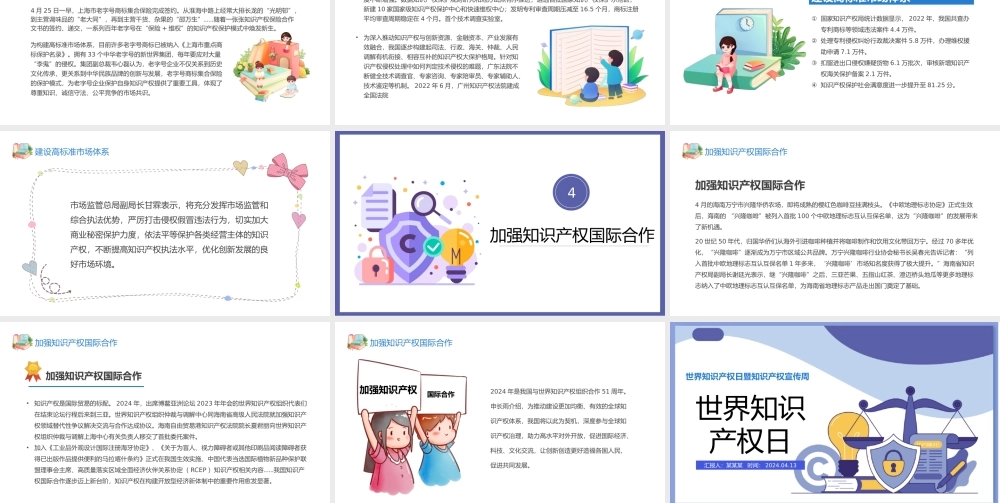 世界知识产权日PPT卡通风世界知识产权日暨知识产权宣传周课件模板.pptx