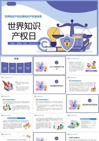 世界知识产权日PPT卡通风世界知识产权日暨知识产权宣传周课件模板.pptx