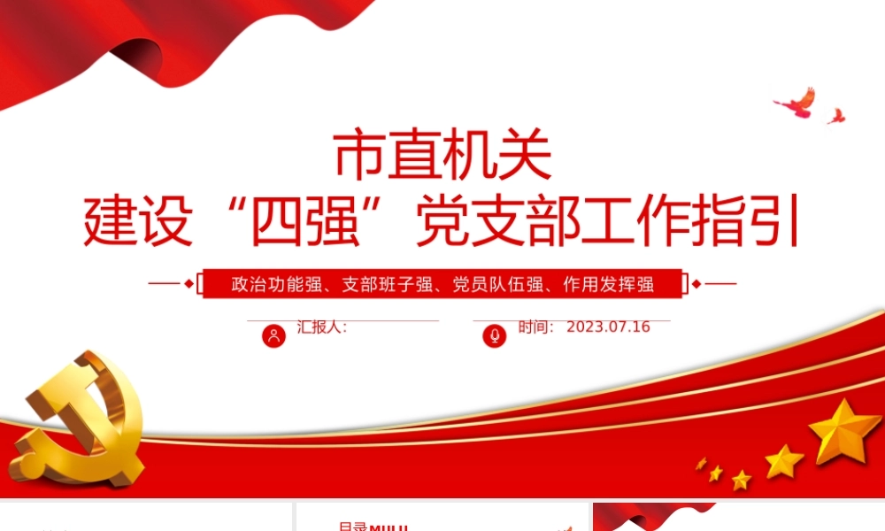 市直机关建设四强党支部工作指引PPT红色精美建设四强党支部引领高质量发展党课课件.pptx