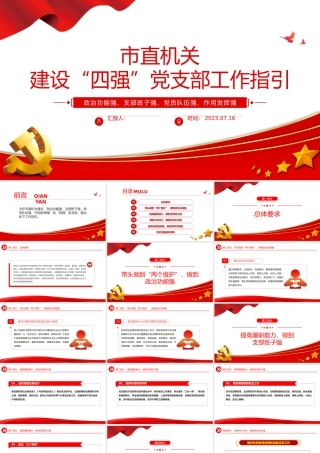 市直机关建设四强党支部工作指引PPT红色精美建设四强党支部引领高质量发展党课课件.pptx