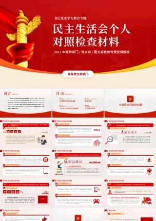 书记党史学习教育专题民主生活会个人对照检查材料PPT红色精品党政部门党支部教育专题党课模板.pptx