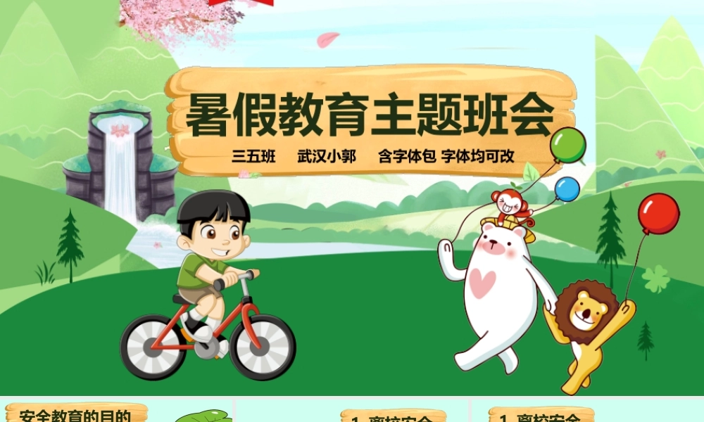 暑假教育主题班会.pptx