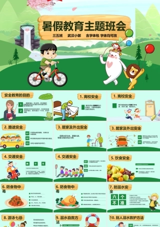 暑假教育主题班会.pptx