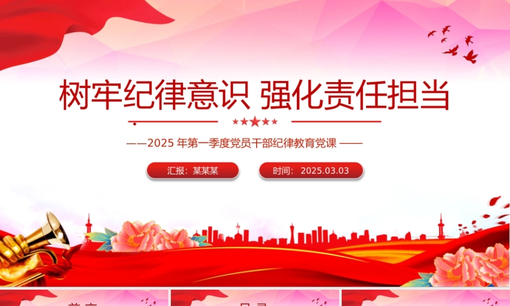 树牢纪律意识强化责任担当PPT2025年第一季度党员干部纪律教育党课.pptx