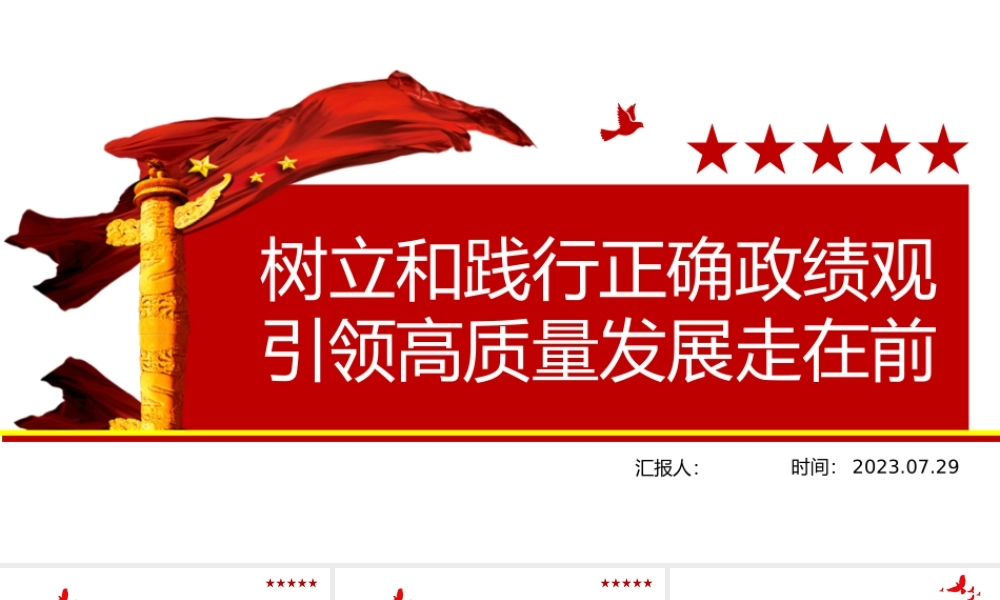 树立和践行正确政绩观引领高质量发展走在前PPT全心全意为人民服务为民造福党员学习党课.pptx