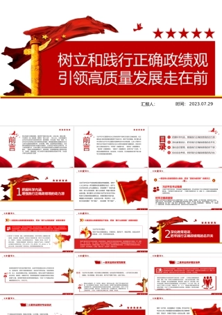 树立和践行正确政绩观引领高质量发展走在前PPT全心全意为人民服务为民造福党员学习党课.pptx