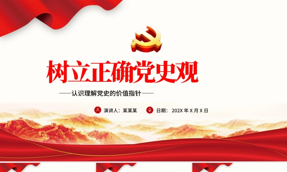 树立正确党史观PPT红色精品党员干部认识理解党史的价值指针专题党课课件.pptx