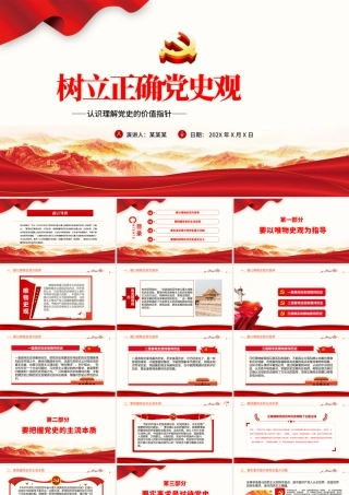 树立正确党史观PPT红色精品党员干部认识理解党史的价值指针专题党课课件.pptx