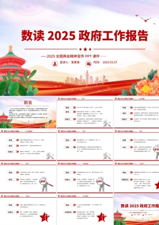 数读2025政府工作报告PPT大气简洁两会精神解读课件.pptx