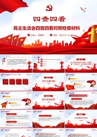 四查四看PPT红色大气党员干部民主生活会四查四看对照检查材料专题课件.pptx