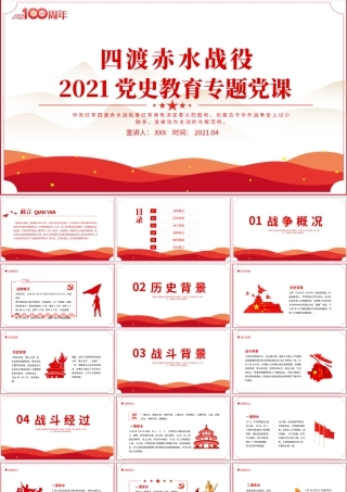 四渡赤水战役PPT2021党史小故事党史教育专题党课之打开中国革命新局面PPT模板.pptx