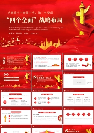 四个全面战略布局PPT党政风毛概学习党支部微党课课件.pptx