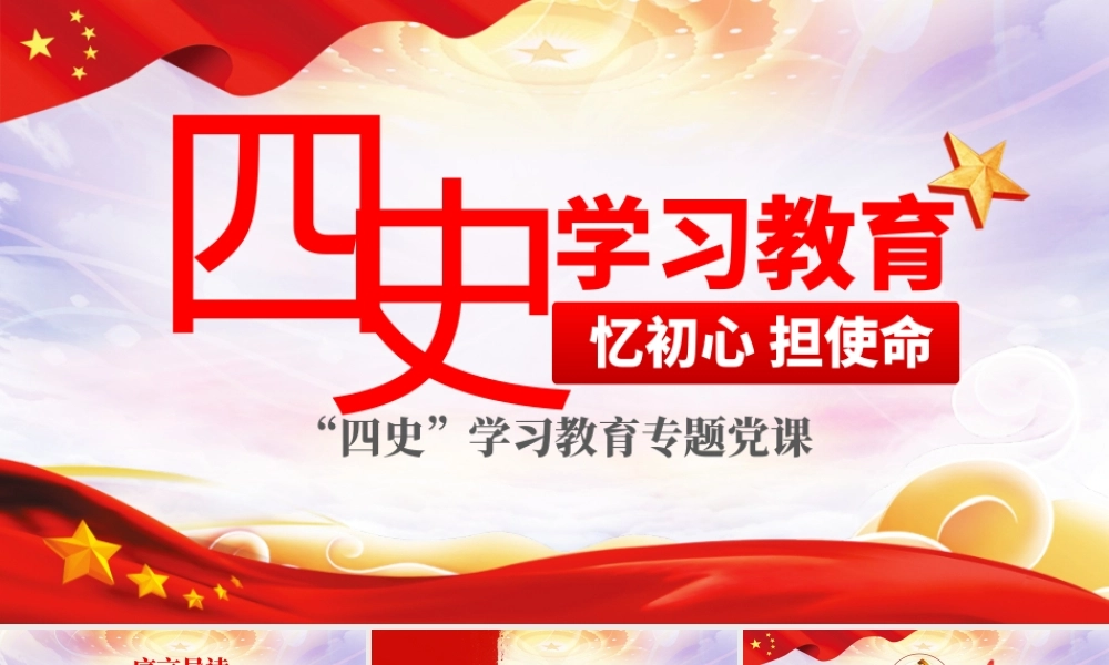 四史学习教育增强党性修养忆初心担使命党课PPT模板.pptx