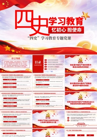 四史学习教育增强党性修养忆初心担使命党课PPT模板.pptx