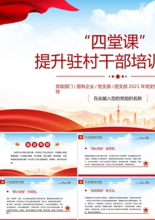 四堂课提升驻村干部培训实效PPT凝聚驻村帮扶工作强大合力全面推进乡村振兴专题课件.pptx