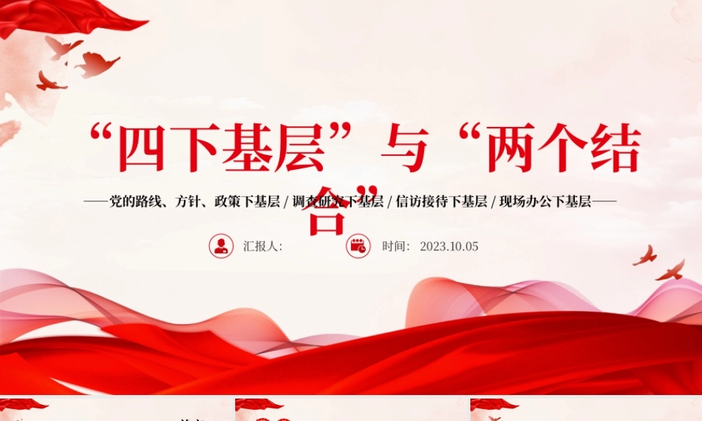 四下基层与两个结合PPT红色党建风党员干部密切联系群众增强为人民服务的党性观念党课课件.pptx