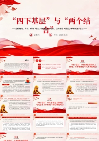 四下基层与两个结合PPT红色党建风党员干部密切联系群众增强为人民服务的党性观念党课课件.pptx