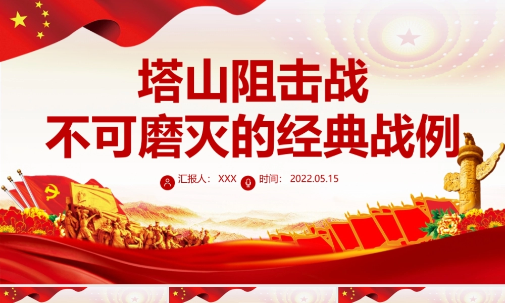 塔山阻击战PPT红色庄严不可磨灭的经典战例党史军史学习专题课件.pptx