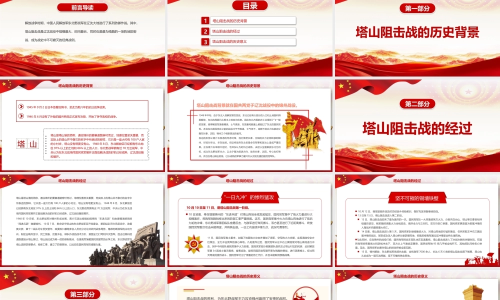 塔山阻击战PPT红色庄严不可磨灭的经典战例党史军史学习专题课件.pptx