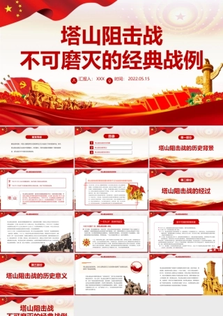 塔山阻击战PPT红色庄严不可磨灭的经典战例党史军史学习专题课件.pptx