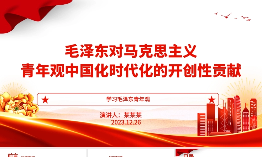 探索毛泽东对马克思主义青年观中国化时代化的开创性贡献ppt大气党政风学习毛泽东青年观主题党课.pptx