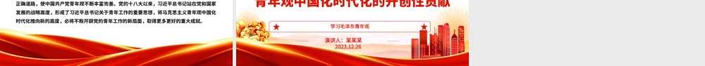 探索毛泽东对马克思主义青年观中国化时代化的开创性贡献ppt大气党政风学习毛泽东青年观主题党课.pptx