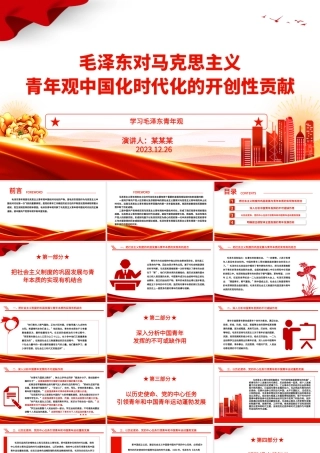 探索毛泽东对马克思主义青年观中国化时代化的开创性贡献ppt大气党政风学习毛泽东青年观主题党课.pptx