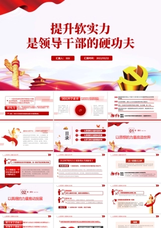 提升软实力是领导干部的硬功夫PPT红色党政风领导干部主题党日学习微党课课件模板.pptx