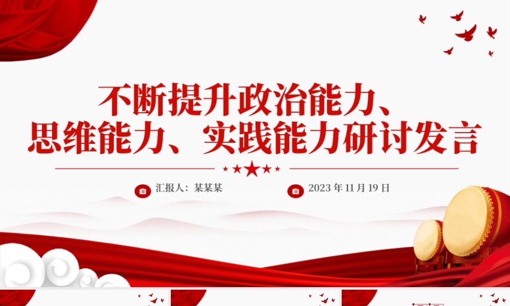 提升政治思维实践能力PPT学习贯彻习近平新时代中国特色社会主义思想主题教育专题党课课件.pptx