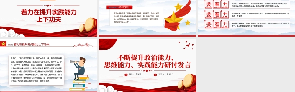 提升政治思维实践能力PPT学习贯彻习近平新时代中国特色社会主义思想主题教育专题党课课件.pptx