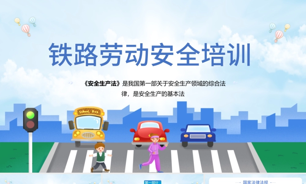 铁路劳动安全培训PPT蓝色卡通铁路安全培训知识专题课件.pptx