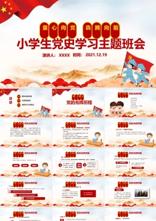 童心向党犇腾向前PPT红色卡通风小学生党史学习主题班会课件下载.pptx