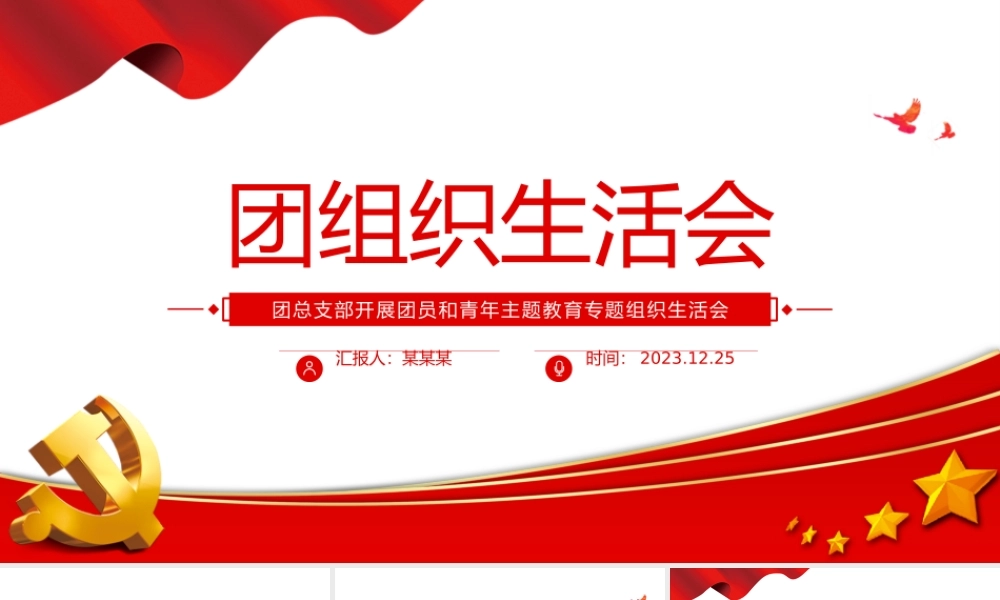 团组织生活会PPT党建风团支部主题教育组织生活会模板下载.pptx