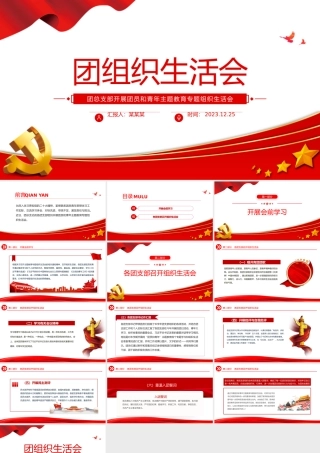 团组织生活会PPT党建风团支部主题教育组织生活会模板下载.pptx