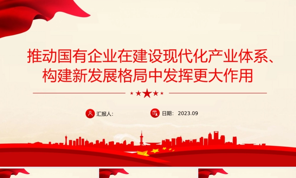推动国有企业在建设现代化产业体系构建新发展格局中发挥更大作用国企党课PPT课件.pptx