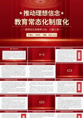 推动理想信念教育常态化制度化.pptx