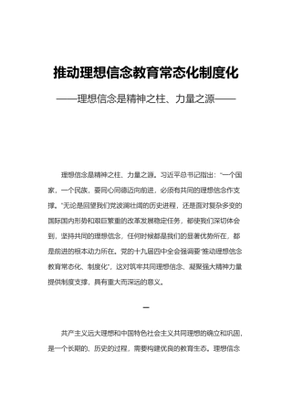推动理想信念教育常态化制度化PPT大气党政风理想信念是精神之柱力量之源党员思想教育党课.docx