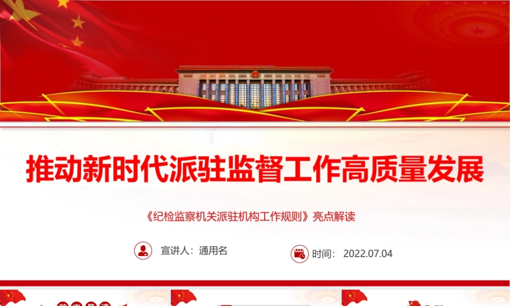 推动新时代派驻监督工作高质量发展PPT深入学习《纪检监察机关派驻机构工作规则》亮点解读专题党课课件模板.pptx