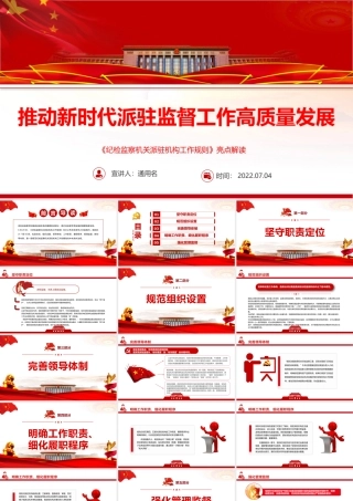 推动新时代派驻监督工作高质量发展PPT深入学习《纪检监察机关派驻机构工作规则》亮点解读专题党课课件模板.pptx