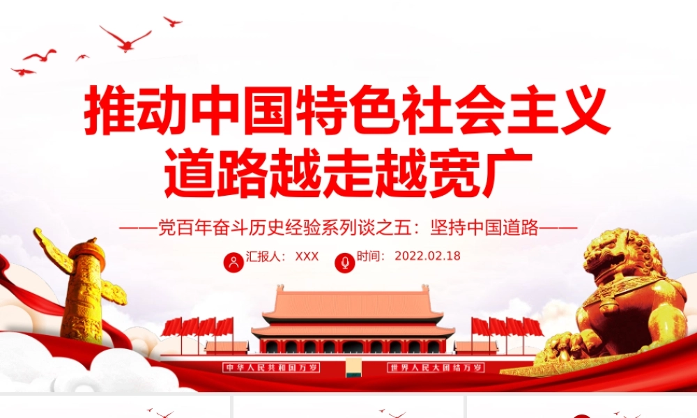 推动中国特色社会主义道路越走越宽广PPT红色大气风党百年奋斗历史经验系列谈之坚持中国道路专题课件模板下载.pptx
