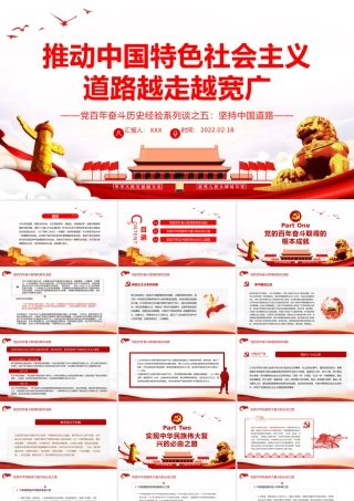 推动中国特色社会主义道路越走越宽广PPT红色大气风党百年奋斗历史经验系列谈之坚持中国道路专题课件模板下载.pptx